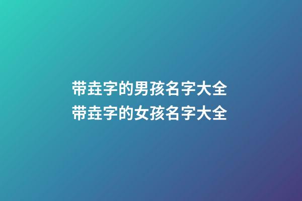 带垚字的男孩名字大全 带垚字的女孩名字大全